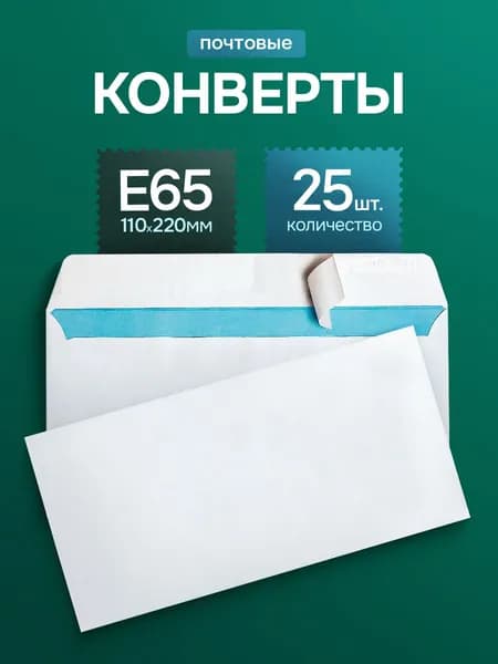 Почтовые конверты бумажные Е65 (110х220мм) 25 шт. отрывная лента, запечатка, белые для документов E65