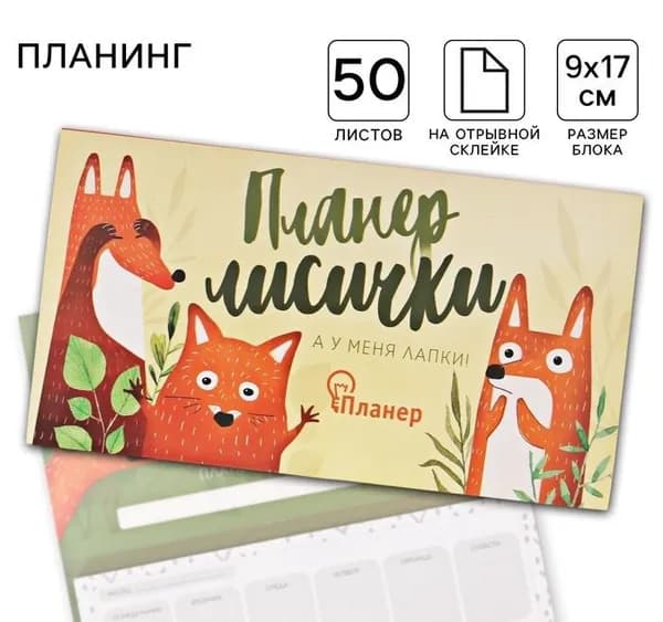 Планер с отрывными листами Планер лисички