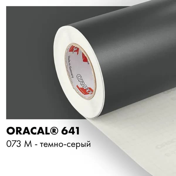 Пленка самоклеящаяся виниловая Oracal 641, 1х2м, 073М - темно-серый матовый