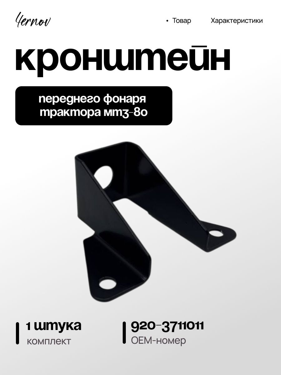 Кронштейн крепления переднего фонаря трактора МТЗ-80, МТЗ-82 Беларус / OEM: 920-3711011