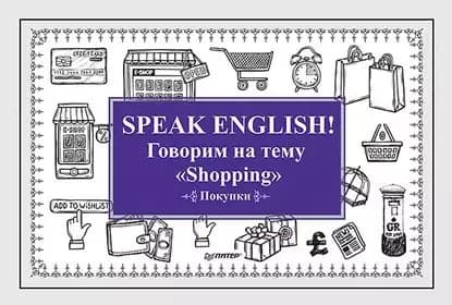 Speak English! Говорим на тему Shopping (Покупки) | Андронова Е. | Электронная книга