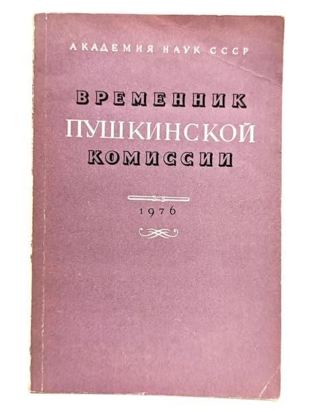Временник Пушкинской комиссии, 1976