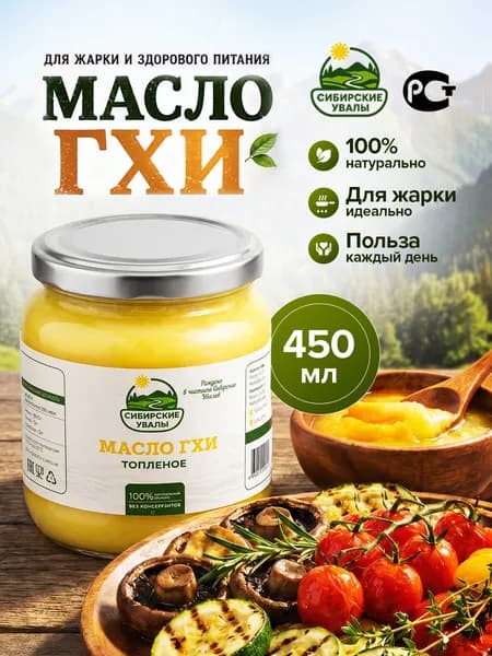 Масло ГХИ топленое натуральное Сибирские Увалы, 1 банка 450 мл
