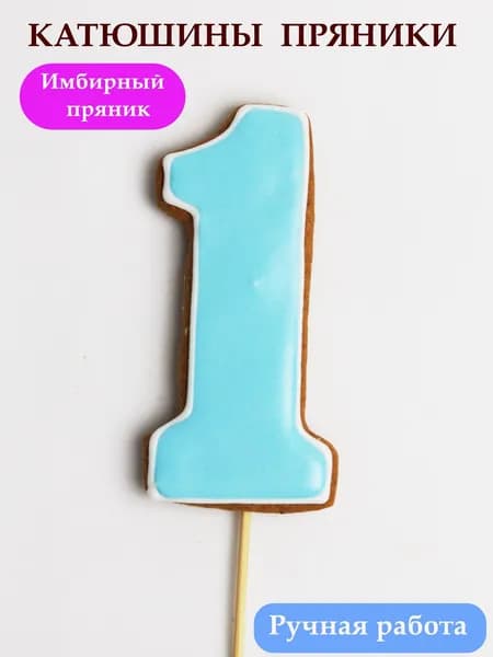 Имбирные пряники цифра 1