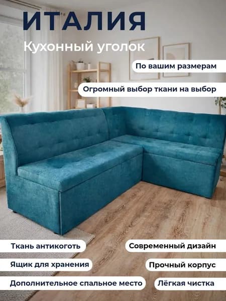 Кухонный уголок "Италия" со спальным местом 200-140 , правый угол, антикоготь