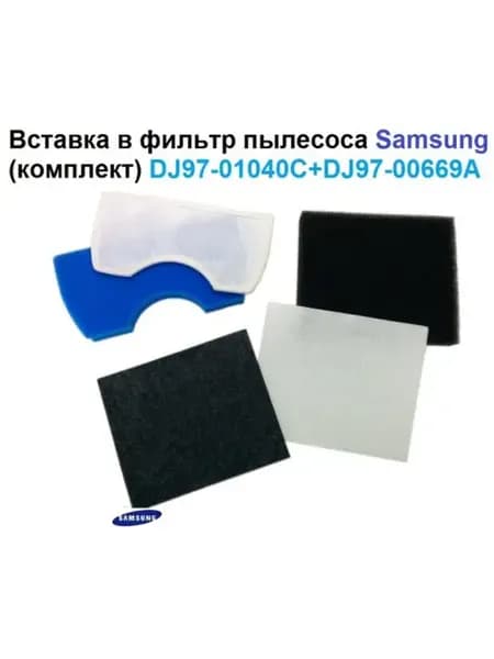 Вставка в фильтр пылесоса Samsung DJ97-01040C + DJ97-00669A