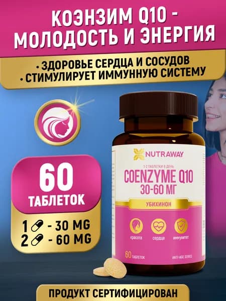 Коэнзим Q10 30 мг 60 капсул coq10 anti age NUTRAWAY