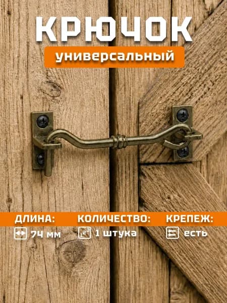 Крючок на дверь накидной ветровой шпингалет, цвет бронза, 73 мм