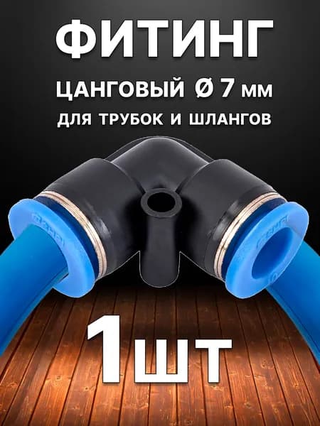 Фитинг пневматический угловой 7 мм, быстросъемный цанговый, 1 шт, для трубки ПВХ/ПУ/ПА
