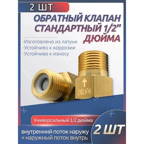 2 шт. обратный клапан 1/2'' для воды, предотвращающий обратный ток воды, подходит для ремонта систем отопления, раковин и других объектов.