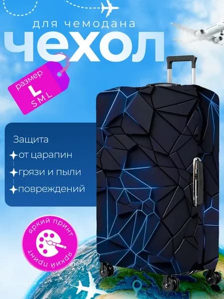 Чехол на чемодан L плотный Абстракция