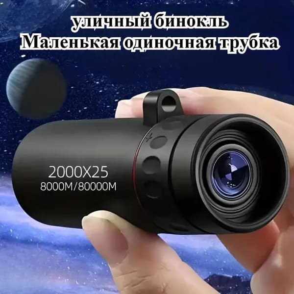Уличный Монокулярный Телескоп, Незаменимый Для Путешествий, Портативный И Высокой Четкости.