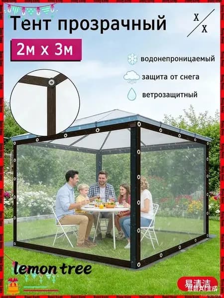 Прозрачный тент 2м 3м для беседки, легкий в монтаже и демонтаже