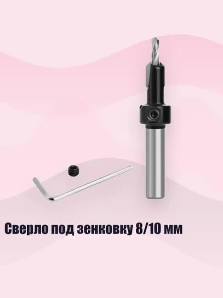 Сверло под зенковку 8/10 мм, 8x8x3.2