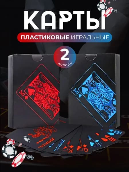Карты игральные пластиковые черные 2 колоды 54 штуки