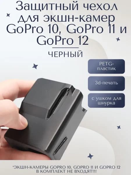 Чехол для GoPro 10, 11 и 12 черный