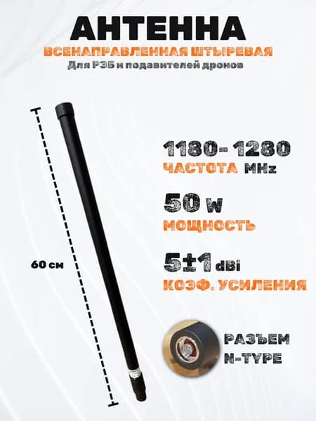 Антенна всeнaпрaвленная штыревая OMNI для РЭБ и подавителей дронов 1180-1280 МГц (MHz)