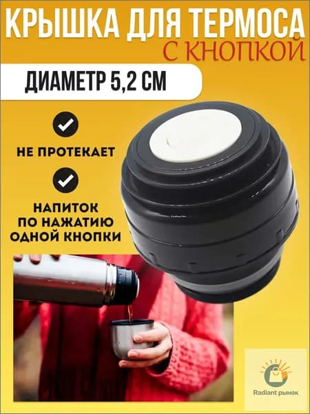 Крышка с кнопкой для термоса 5,2 см. Пробка для термоса-гильзы