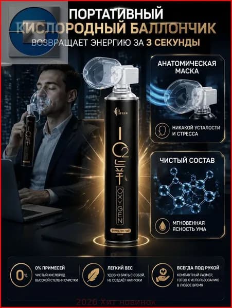 Портативный кислородный баллон для путешествий и отдыха, компактный аксессуар для дыхания и восстановления сил, удобный переносной кислородный баллончик