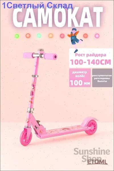 Самокат mzm-20260625134337337, розовый