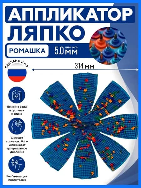 Коврик массажёр Ляпко, аппликатор Кузнецова, для тела, "Ромашка М 5,0"