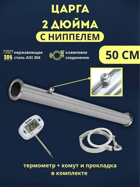 Царга 2 дюйма 50 см с ниппелем, хомутом и термометром