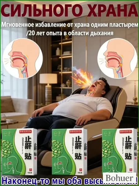 Набор пластырей от храпа 100% результат, 8 шт. Лечение и профилактика храпа. Способствует здоровому сну для мужчин и женщин.
