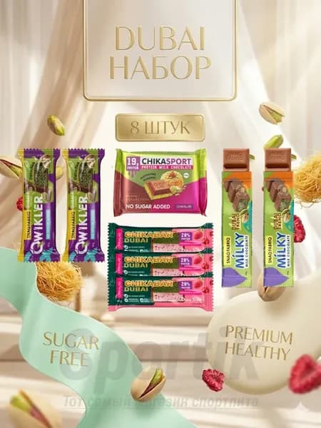 ПП дубайский набор Dubai Premium без сахара 8 штук
