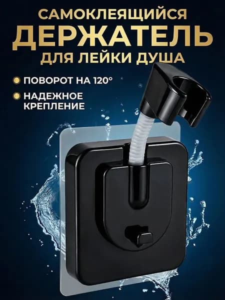 Держатель для душа самоклеющийся без сверления, Универсальный для лейки душа на стену, Черный