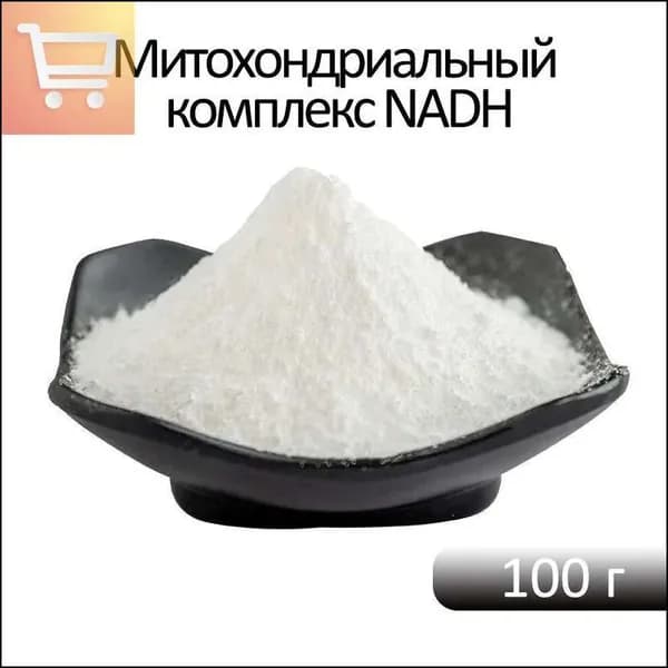 Митохондриальный комплекс NADH, Пищевая добавка пищевого качества.