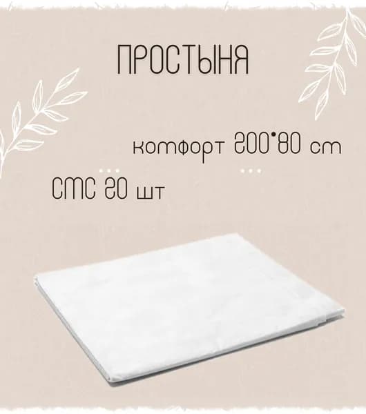 Простыня одноразовая 200х80см СМС Комфорт белая для мастера косметологических медицинских процедур/массажа/салона 20 шт 1-TOUCH