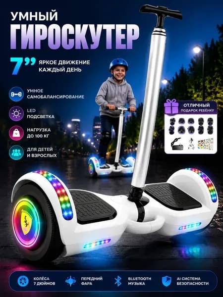 Гироскутер, диаметр: 7 (дюймы), белый