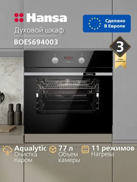 Духовой шкаф электрический встраиваемый Hansa BakingPro BOES694003, 60 см, объем камеры XXL, с грилем и улучшенной конвекцией, с быстрым нагревом, с таймером, тройное жаропрочное стекло