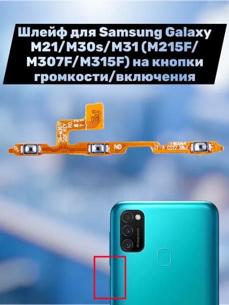 Шлейф для Samsung Galaxy M21/M30s/M31 (M215F/M307F/M315F) на кнопки громкости/включения