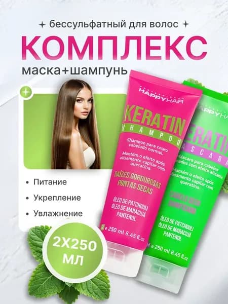 Комплект маска и шампунь Happy Hair Keratin mascara 250 мл