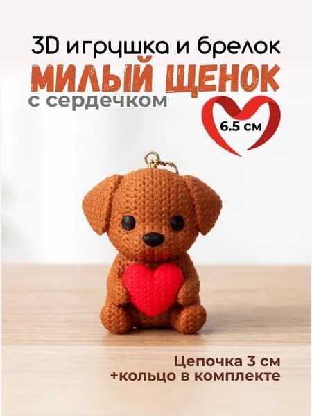 3D игрушка Собачка с сердечком; Подарок
