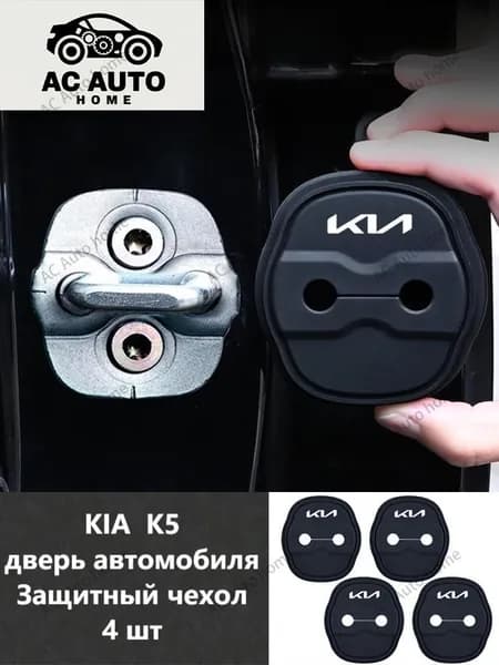 kia Аксессуары - 4 шт x киа K5 DL3 Защитная пряжка для замка двери 2020 - 2025