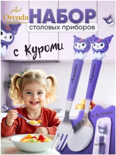 Набор столовых приборов Куроми / детские столовые приборы. В Комплекте 2 предмета Вилка и Ложка. Цвет фиолетовый