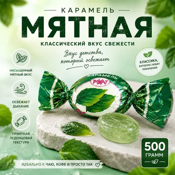 Карамель мятная от "Рахат", освежающие леденцы с насыщенным мятным вкусом, 500 гр