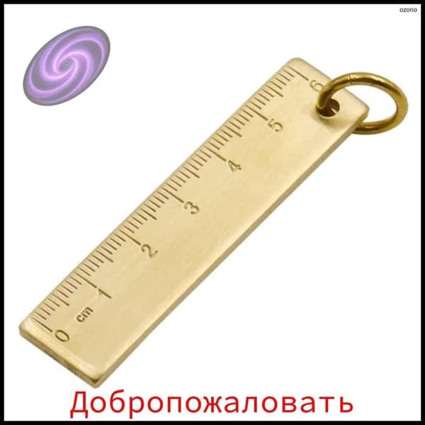 Маленькая медная линейка-брелок 6 см