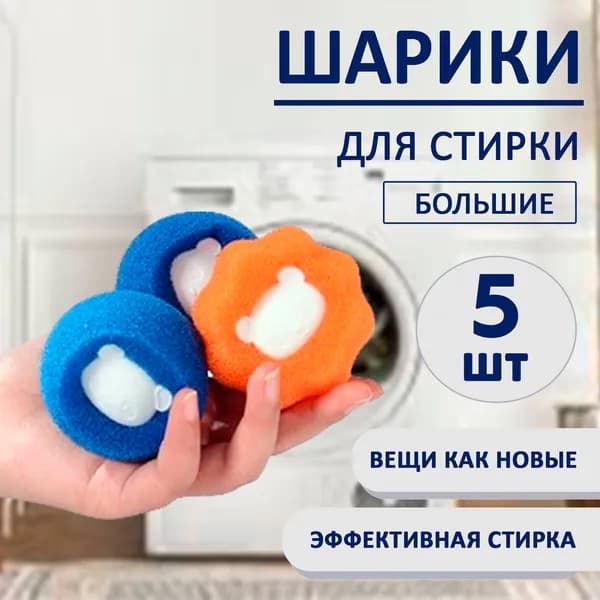 Шарики для стирки, шары для стирки одежды от волос и шерсти