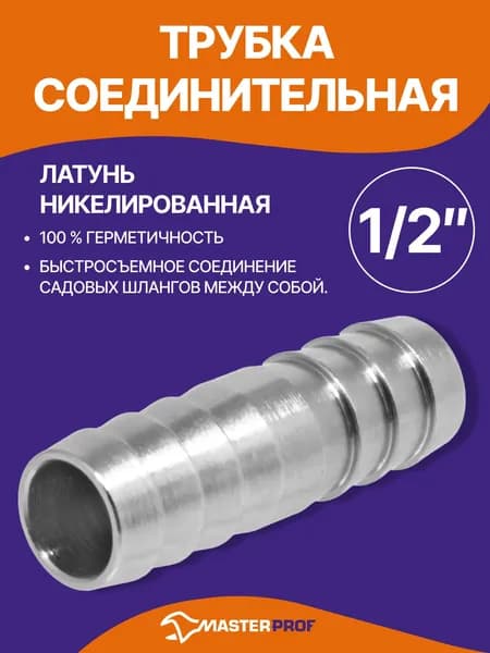 Соединитель латунный для садовых шлангов 1/2"