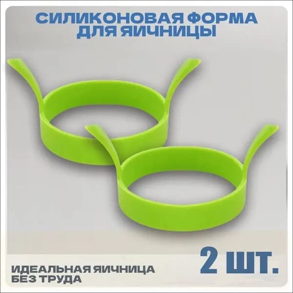 Форма для яичницы 2 шт