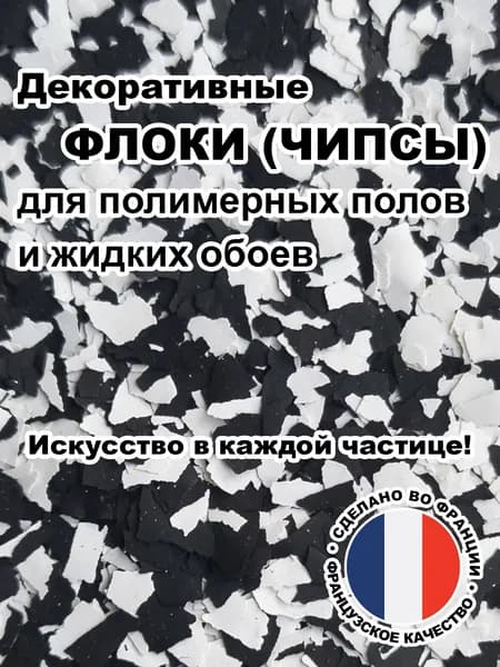 Флоки (чипсы) для жидких обоев и полимерных полов (Набор №07) 100г.