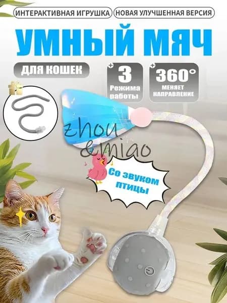 Игрушка шар для кошек и собак интерактивная