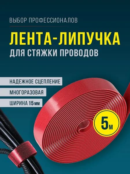 Держатель для проводов, лента липучка, стяжка липучка, многоразовая, 5м х 15мм, красная