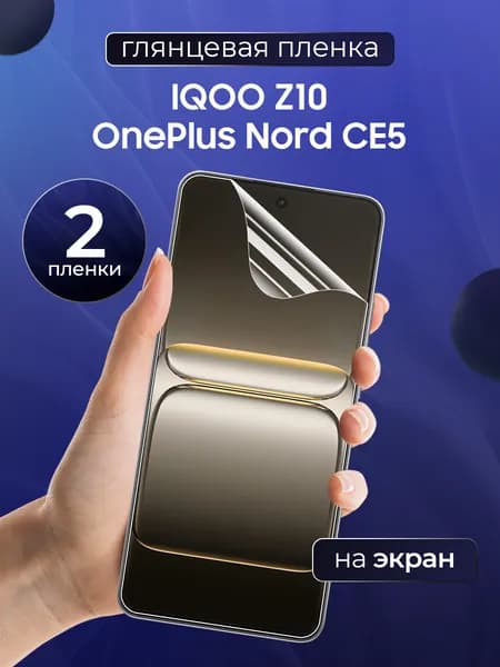 Глянцевая пленка на IQOO Z10, OnePlus Nord CE 5 / Противоударная защитная бронепленка для Айку З10, ВанПлюс Норд СЕ 5 / Полноэкранная гидрогелевая пленка, На экран (2 шт)