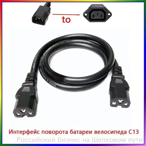 Переходник аккумулятора электровелосипеда с C14 на C13, 60В, качественный