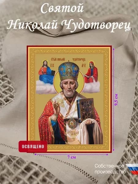 Икона освященная Николай Чудотворец 7х9,5 см