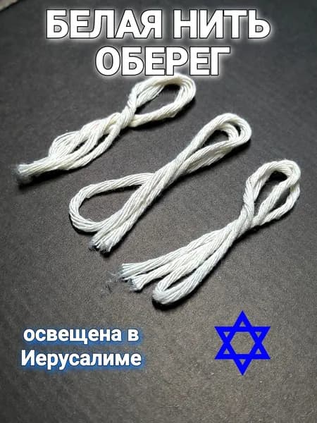 Браслет женский белая нить на руку оберег
